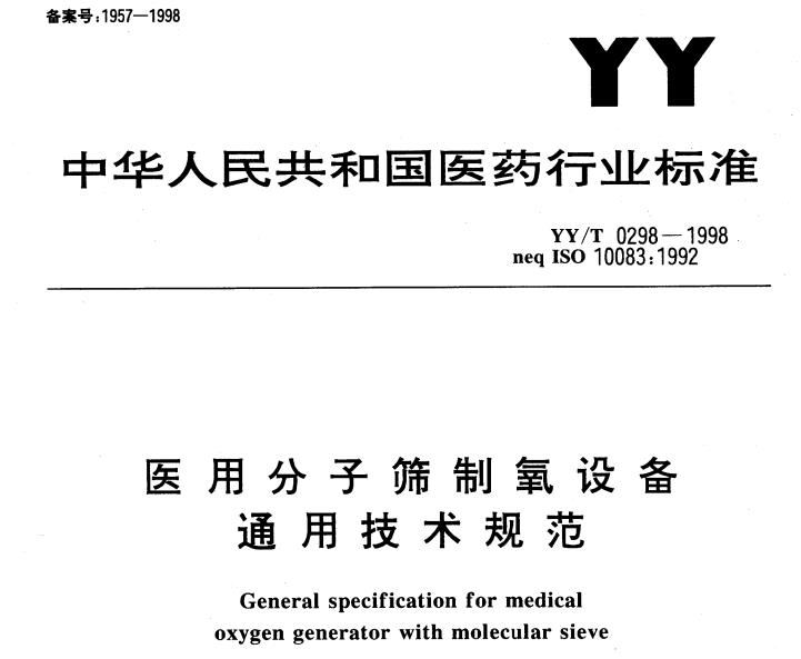 医用分子筛制氧设备通用技术规范