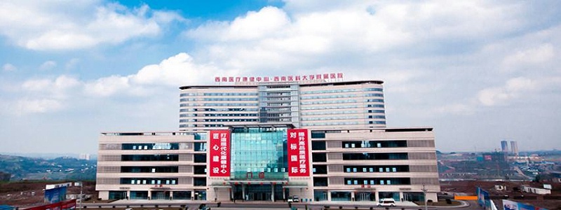 西南医科大学附属医院