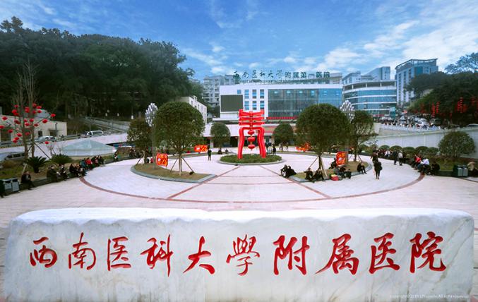 西南医科大学附属医院