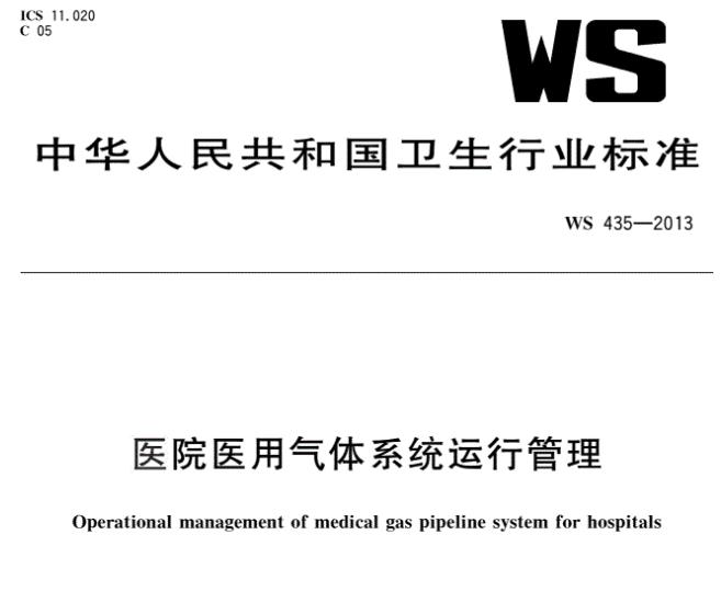 医用气体系统运行管理规范