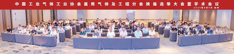 医用气体及工程分会换届大会